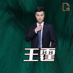 王霆
