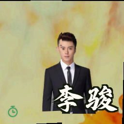 李骏