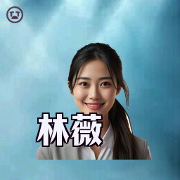林薇